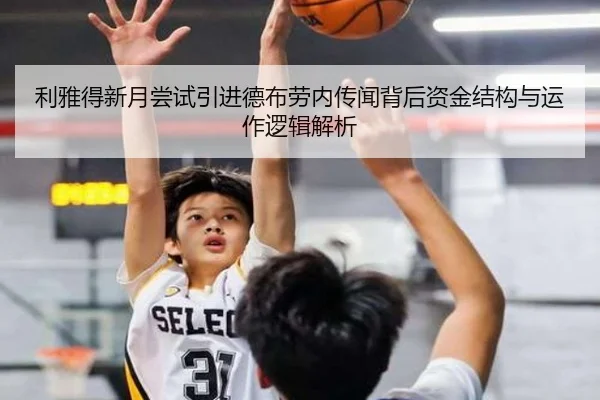 利雅得新月尝试引进德布劳内传闻背后资金结构与运作逻辑解析