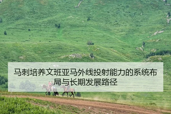 马刺培养文班亚马外线投射能力的系统布局与长期发展路径