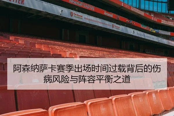 阿森纳萨卡赛季出场时间过载背后的伤病风险与阵容平衡之道