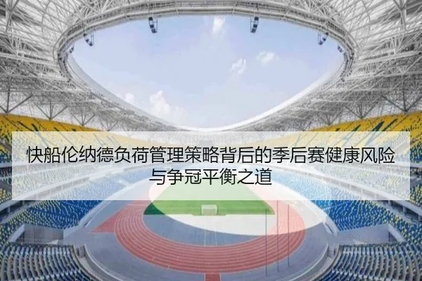 快船伦纳德负荷管理策略背后的季后赛健康风险与争冠平衡之道