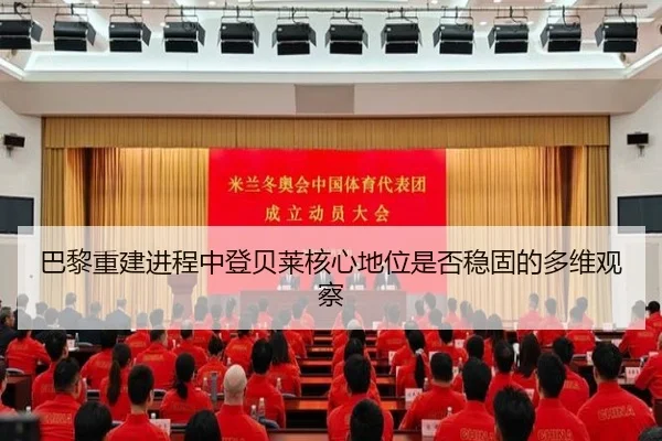巴黎重建进程中登贝莱核心地位是否稳固的多维观察