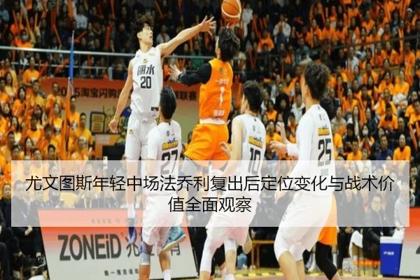 尤文图斯年轻中场法乔利复出后定位变化与战术价值全面观察