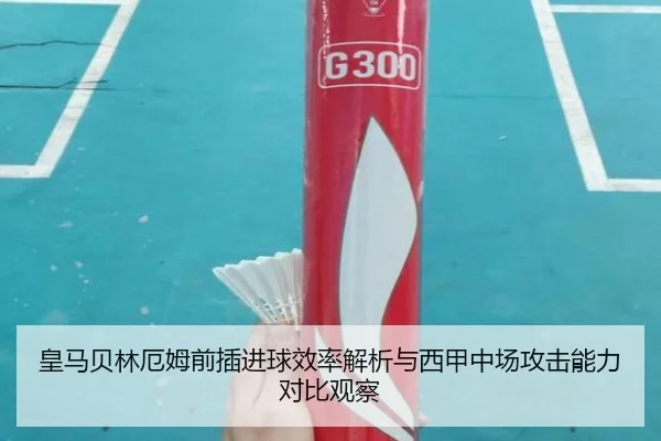 皇马贝林厄姆前插进球效率解析与西甲中场攻击能力对比观察