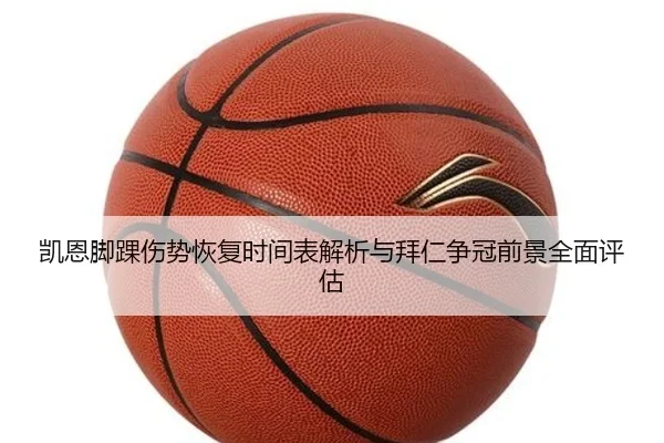 凯恩脚踝伤势恢复时间表解析与拜仁争冠前景全面评估