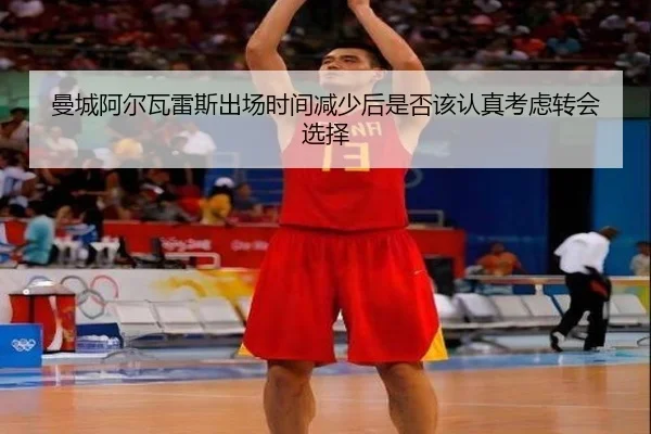 曼城阿尔瓦雷斯出场时间减少后是否该认真考虑转会选择