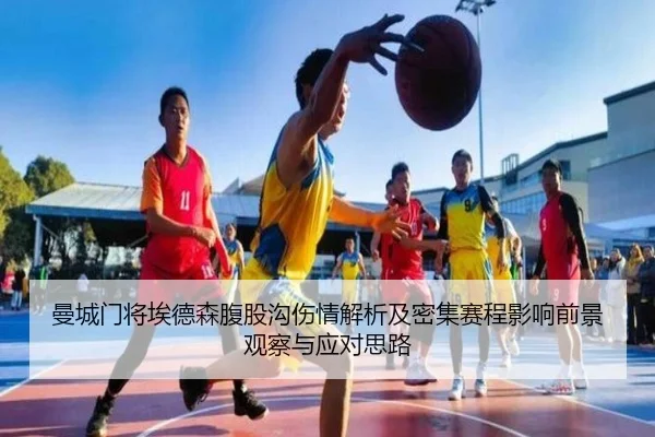 曼城门将埃德森腹股沟伤情解析及密集赛程影响前景观察与应对思路